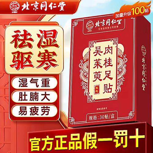 北京同仁堂御医匠吴茱萸肉桂足贴官方正品引火归元通三焦通阳nn