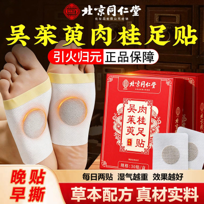 北京同仁堂御医匠吴茱萸肉桂足贴官方正品引火归元通三焦通阳nn