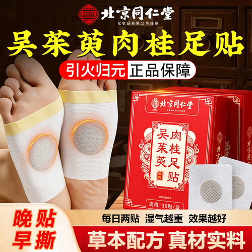 北京同仁堂御医匠吴茱萸肉桂足贴官方正品引火归元通三焦通阳nn