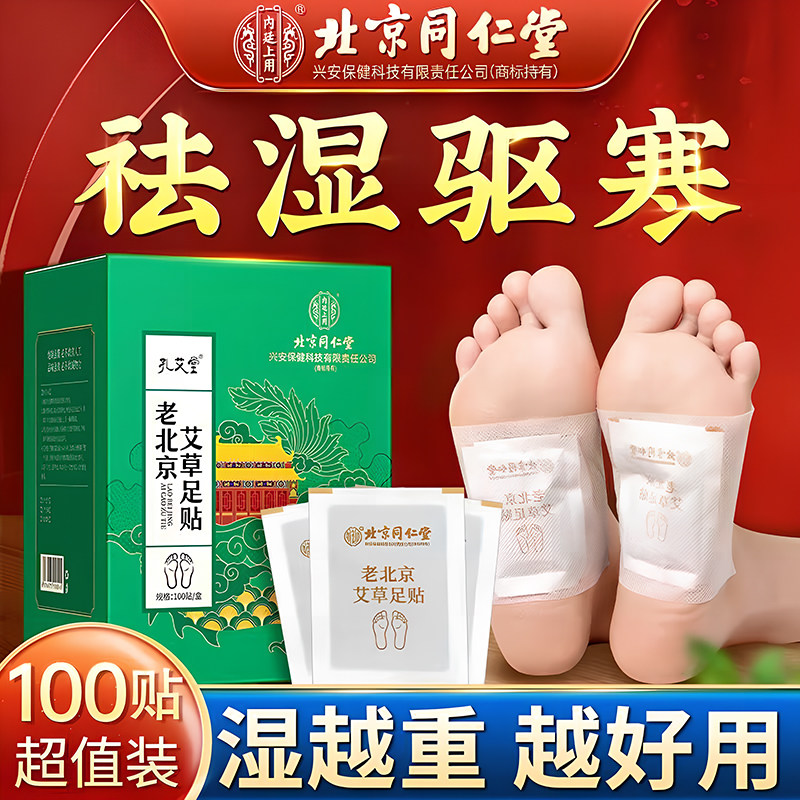 同仁堂三伏天老北京艾草足贴祛驱去湿气非排毒排体内湿寒脚贴