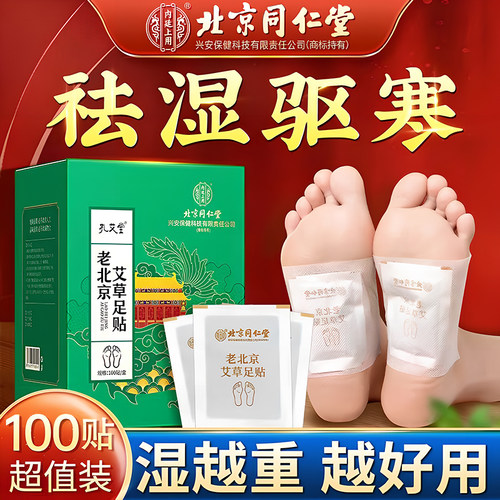 同仁堂三伏天老北京艾草足贴祛驱去湿气非排毒排体内湿寒脚贴
