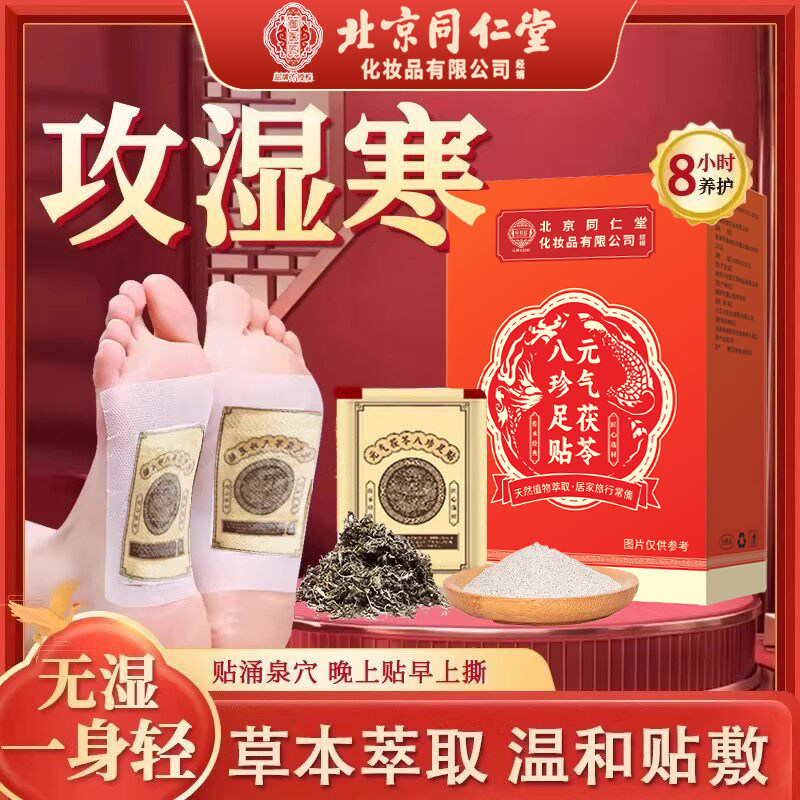 北京同仁堂御医匠艾草元气茯苓足贴驱湿气祛寒助眠排毒湿寒暖足贴图片