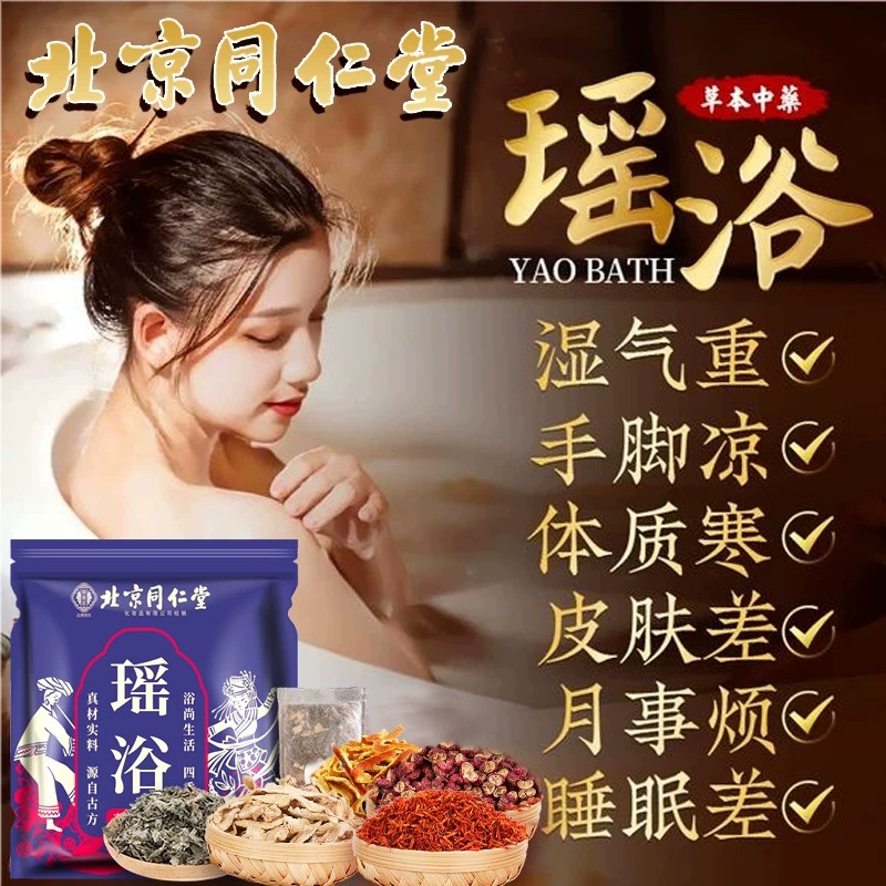 北京同仁堂瑶浴泡澡药包助睡眠除湿非排毒泡脚中药包熏蒸药浴包图片
