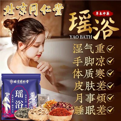 北京同仁堂瑶浴泡澡药包助睡眠除湿非排毒泡脚中药包熏蒸药浴包