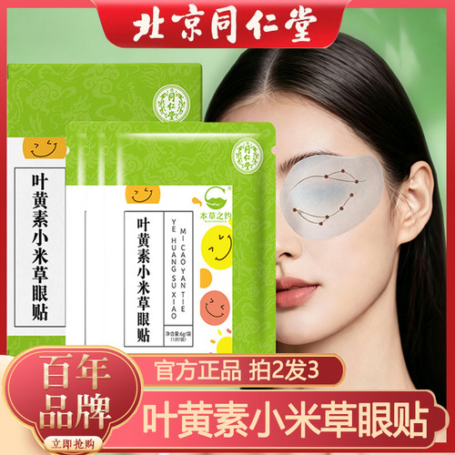 同仁堂眼贴叶黄素小米草眼贴膜官方正品眼睛冷敷成人老人儿童通用