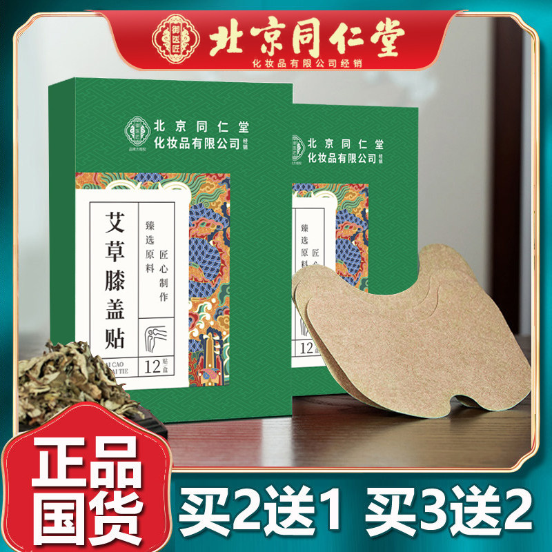 北京同仁堂艾草颈椎贴膝盖贴腰椎艾灸/艾草/艾条/艾