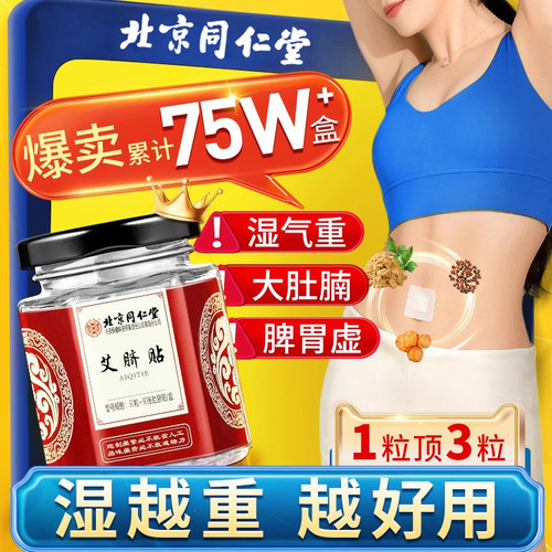 北京同仁堂艾草艾灸肚脐贴南怀瑾官方艾叶花椒寒毒体内湿寒调理