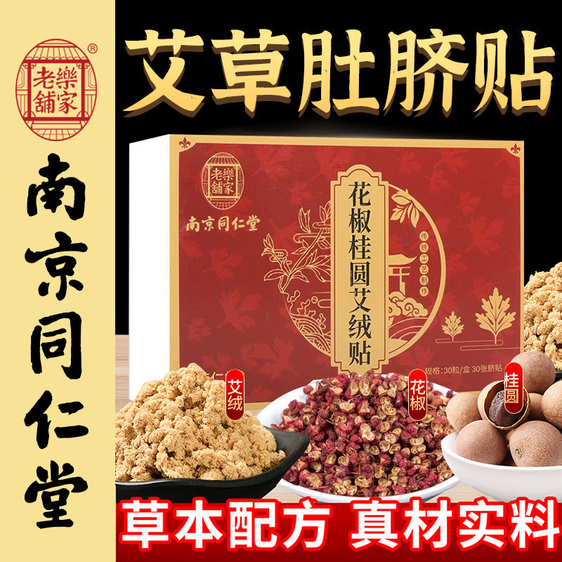 南京同仁堂艾草肚脐贴艾绒花椒桂圆艾灸贴足底贴南怀瑾南师艾脐贴