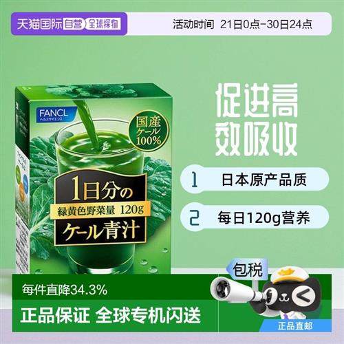 日本直邮Fancl芳珂羽衣甘蓝青汁膳食营养补充促进吸收10g*3袋