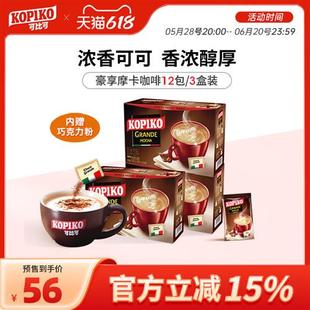 印尼进口KOPIKO可比可摩卡咖啡意式三合一速溶咖啡粉3盒装共1089g