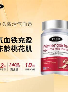 FOPIZ元气瓶 复佩资稀有人参皂苷气血片口服 气虚血亏rg3进口