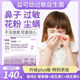 进口抗过敏益生菌鼻舒过敏儿童宝宝肠胃体质免疫力L骑士