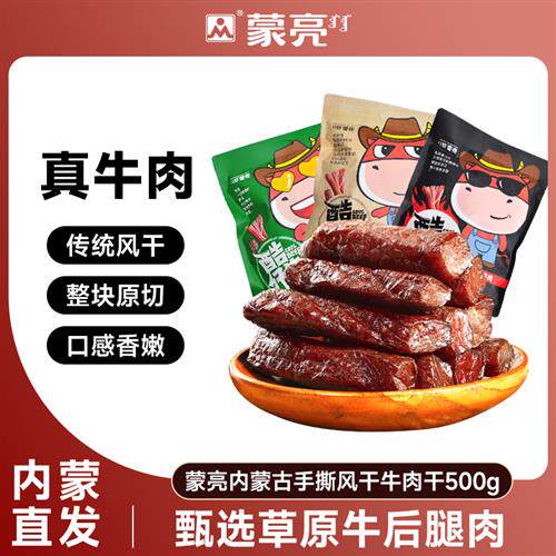 蒙亮内蒙古手撕风干牛肉干500g特产即食小吃香辣牛肉真空袋装