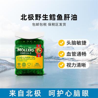 挪威Mollers鳕鱼肝油胶囊深海鱼油记忆力护眼dha中老年成人160粒