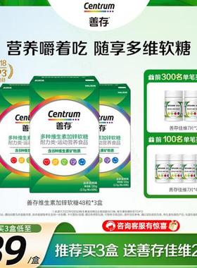 善存多种复合维生素加锌veB族软糖男女成人软糖48粒便携