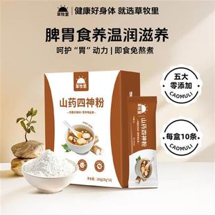 草牧里山药四神粉即食免煮芡实茯苓莲子四君子汤早餐成人儿童脾胃