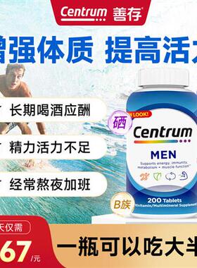 善存男士复合维生素提高免疫力新陈代谢男性保健品官方正品经营店
