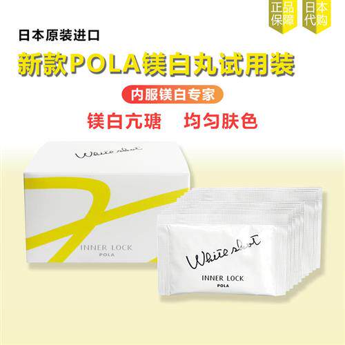 日本进口POLA宝丽美白丸小样旅行装10天量去印提亮肌肤改善暗沉