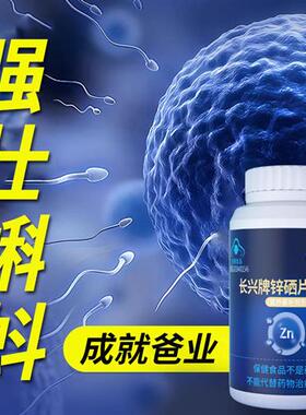 锌硒宝片男士成人男性备孕前吃补生成年提高精子质量活力调理补锌