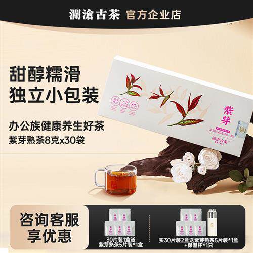 澜沧古茶紫芽茶熟茶独立包装普洱茶叶30袋小茶饼 送礼