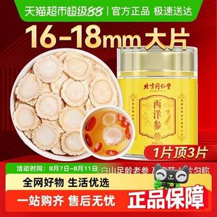 北京同仁堂西洋参片官方店正品中花旗参人参粉切片长白山安济昌