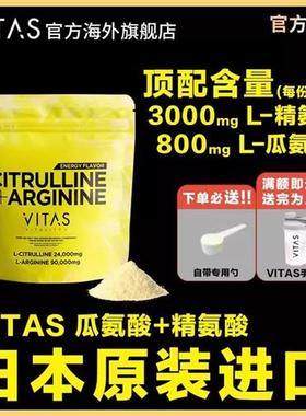 VITAS日本瓜氨酸精氨酸粉末活力健身氨基酸240g老师同款官方正品
