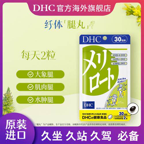 日本DHC下半身美腿丸维生素30日量跨境包税官旗正品