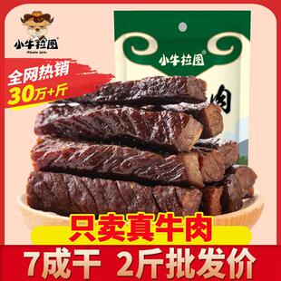 小牛拉图牛肉干内蒙古风干手撕牛肉干小牛拉图零食正宗特产2斤