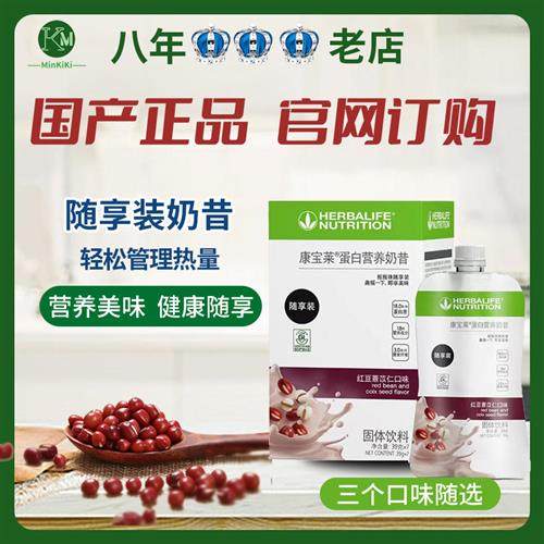 康宝莱奶昔随享装 摇摇珠 随享装7袋装(红豆薏仁 芒果曲奇口味)