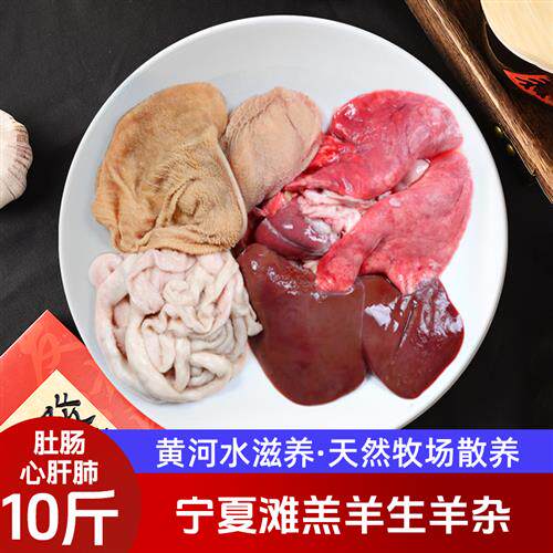 宁夏滩羔羊新鲜羊杂全套处干 干净10斤装正宗生羊杂羔羊杂汤火锅