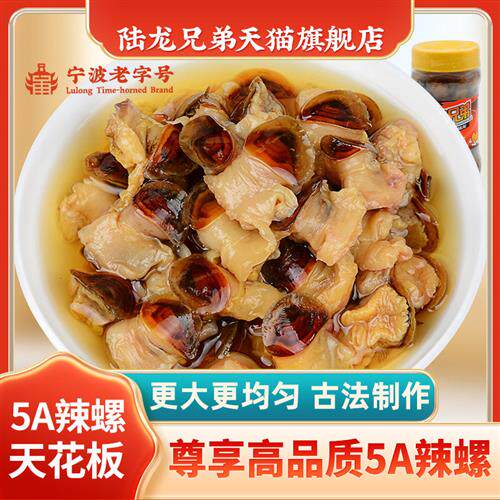 陆龙兄弟5A辣螺300g 醉海螺即食干净卫生老宁波风味 海鲜水产