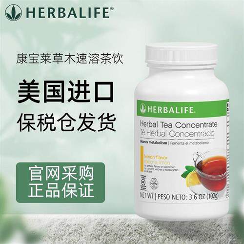 美国进口Herbalife/康宝莱速溶运动代谢茶浓缩茶饮官网正品茶粉