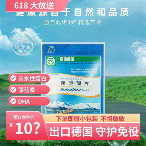营养膳食蛋白钙铁锌美国欧盟有机出口德国正品蒙加力螺旋藻1000片