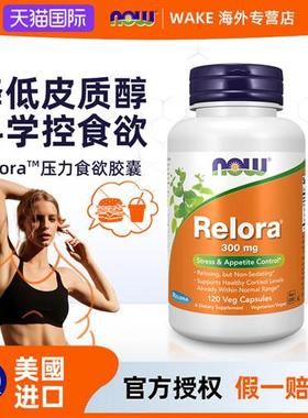 NOW诺奥舒缓抑制降低压力relora皮质醇控制食欲胶囊调节皮质素
