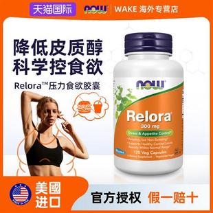 NOW诺奥舒缓抑制降低压力relora皮质醇控制食欲胶囊调节皮质素