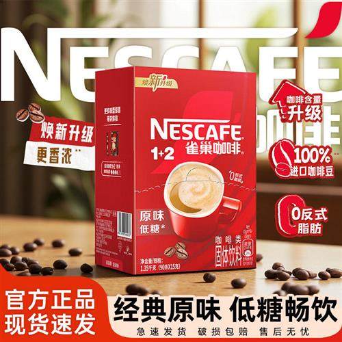 雀巢咖啡醇香原味100条装1+2低糖特浓手冲速溶正品提神学生官方店