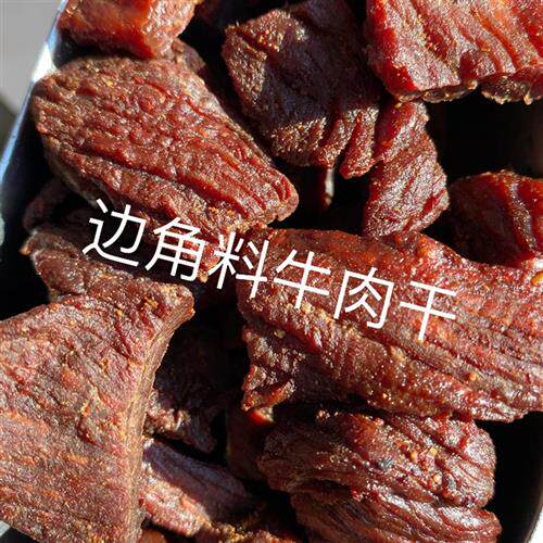 内蒙古风干牛肉干 精选边角料小块散装有嚼劲休闲零食包邮