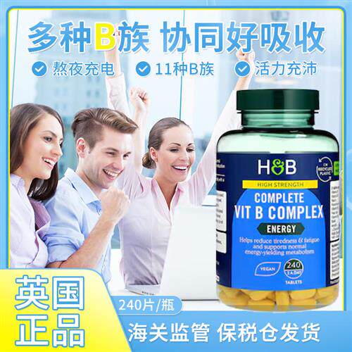 特价26年1月英国HB荷柏瑞高强度维生素B群含VB B12B6B12B族240片