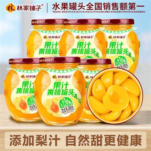 林家铺子果汁黄桃罐头360g*6水果罐头桔子桃罐头黄桃玻璃瓶罐头