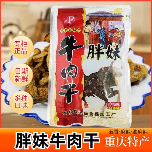 胖妹牛肉干200g袋正宗重庆特产手撕风干休闲食品香辣小吃零食推荐