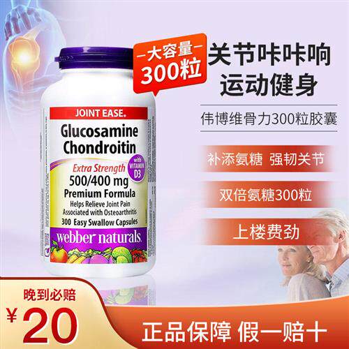 加拿大进口氨糖 伟博webber硫酸氨基葡萄糖软骨素胶囊关节宝300粒