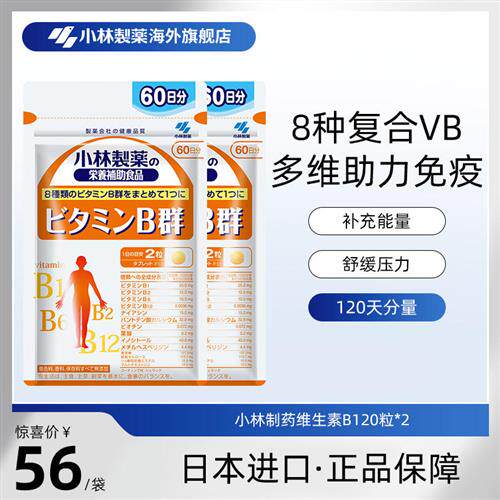 小林制药日本原装进口复合多种维生素B族片VB群官方经营店120粒*2