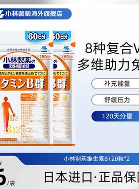 小林制药日本原装进口复合多种维生素B族片VB群官方经营店120粒*2