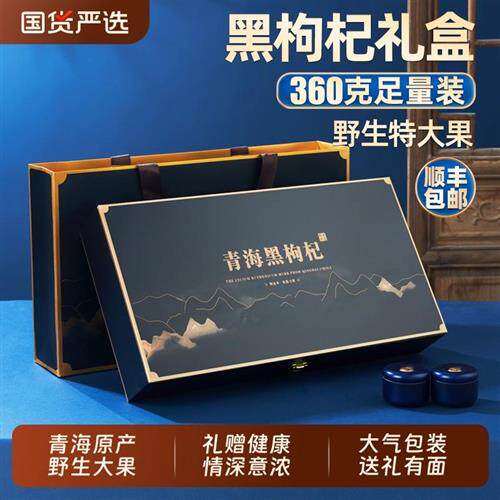 黑枸杞礼盒青海野生补品高档礼物父母送礼父亲长辈实用送爸爸礼品