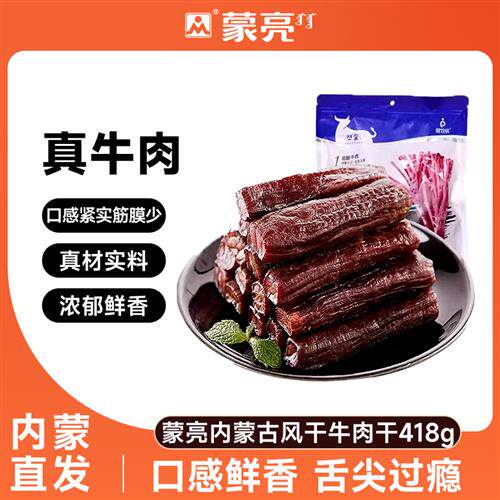 蒙亮内蒙古风干牛肉干特产手撕牛肉条原味零食官方经营店418g