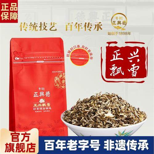 牛街正兴德 新茶茉莉花茶茶叶浓香正兴飘雪小包装袋装50g