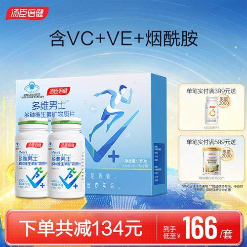 汤臣倍健男士复合多种维生素全族维生素B族vb男多维锌硒钙片vc维A
