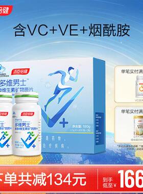 汤臣倍健男士复合多种维生素全族维生素B族vb男多维锌硒钙片vc维A