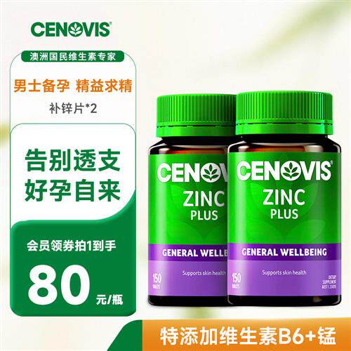 Cenovis萃益维补锌片维生素锌成人男性提高魅力澳洲保健品2瓶装