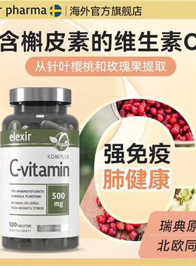 Elexir针叶樱桃vc天然维生素c进口成人儿童槲皮素无糖500mg